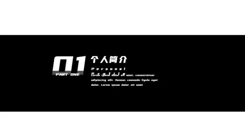 黑色西装个人简历竞聘通用PPT模板