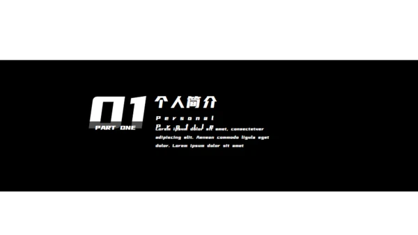 黑色西装个人简历竞聘通用PPT模板
