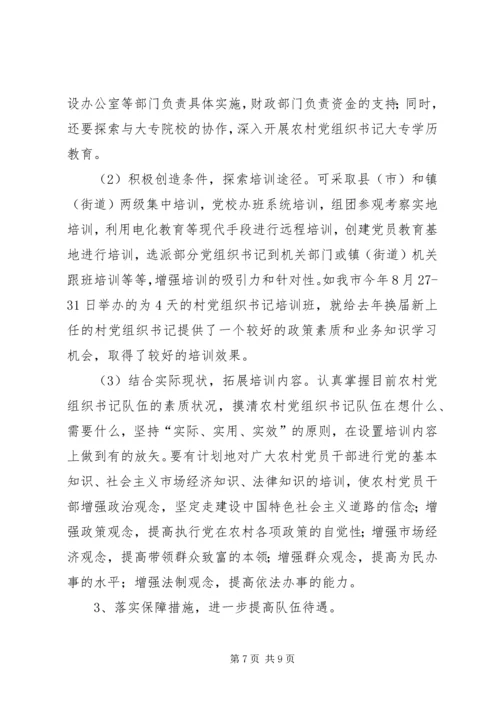 村党组织书记队伍建设存在的问题及对策.docx