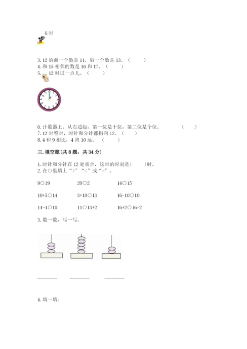 人教版一年级上册数学期末测试卷及答案（考点梳理）.docx