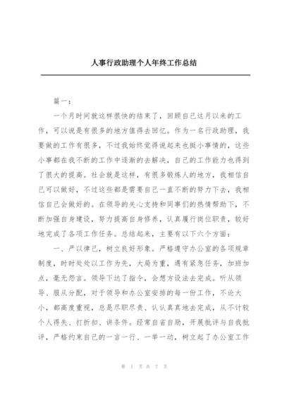 人事行政助理个人年终工作总结.docx