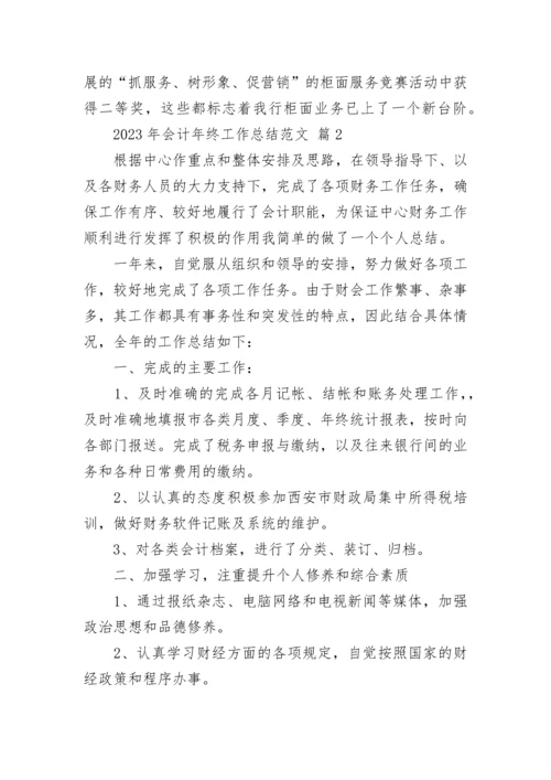 2023年会计年终工作总结范文.docx