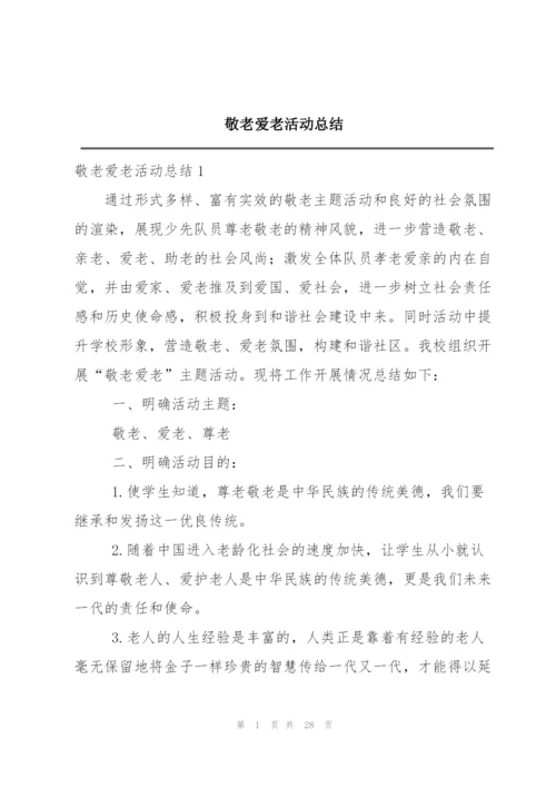 敬老爱老活动总结.docx
