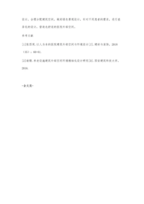 以人为本的医院建筑外部空间设计探讨.docx