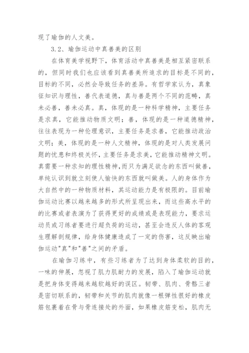 基于体育美学的角度对瑜伽运动中的真善美分析论文.docx