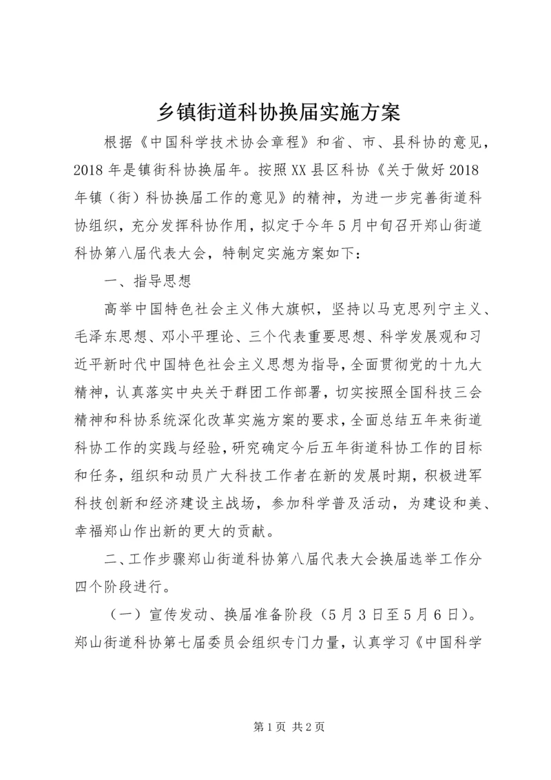 乡镇街道科协换届实施方案.docx