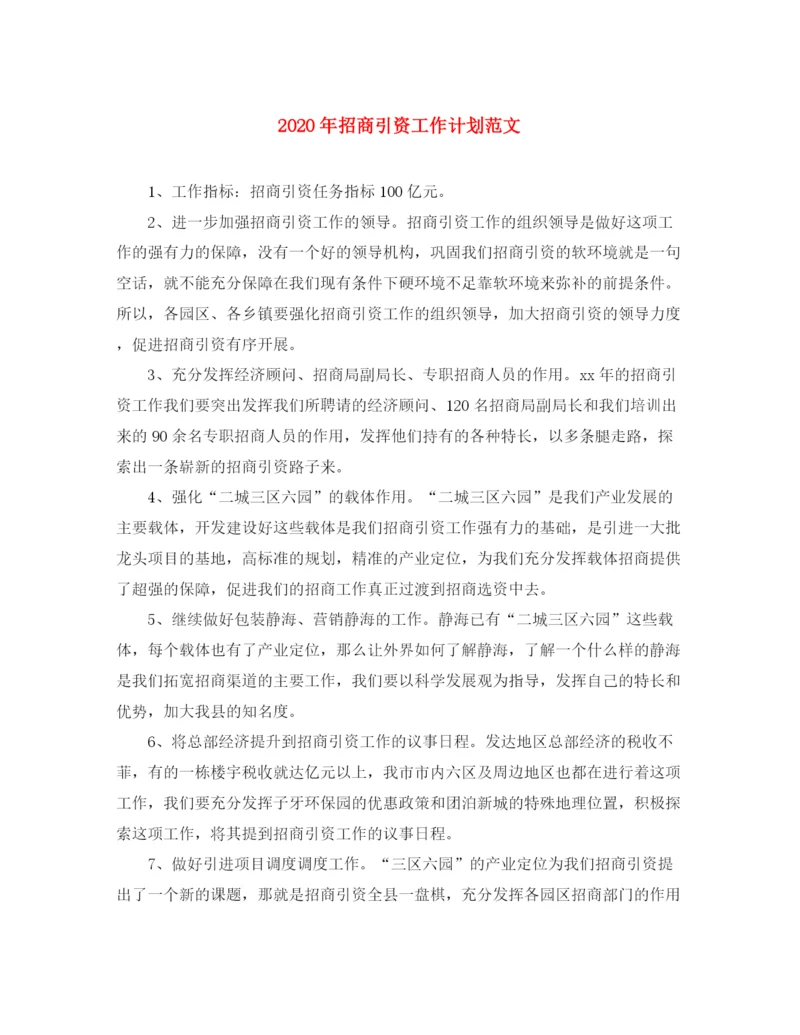 精编之年招商引资工作计划范文.docx
