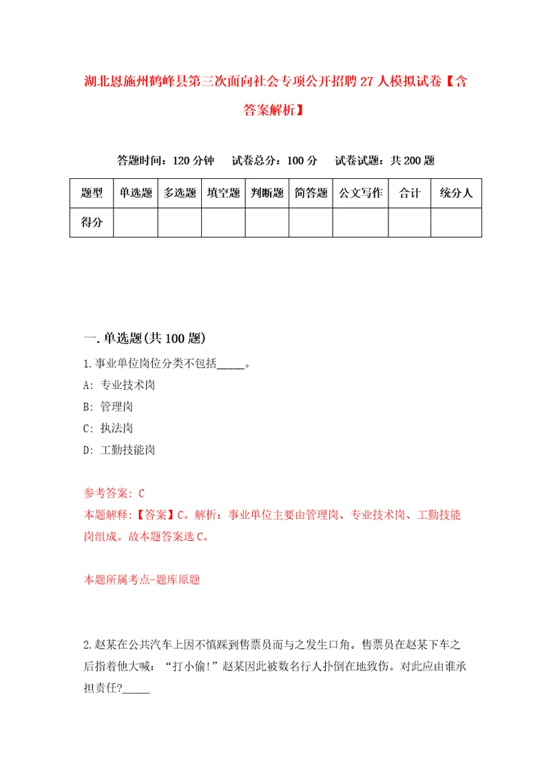 湖北恩施州鹤峰县第三次面向社会专项公开招聘27人模拟试卷含答案解析9