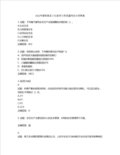 2022年建筑施工专职安全员全国通用题库第430期含答案