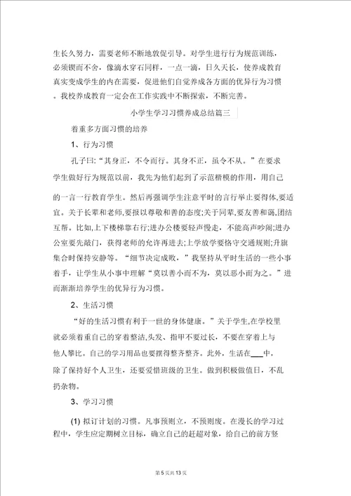 小学生学习习惯养成总结与小学生学习习惯养成教育课题总结