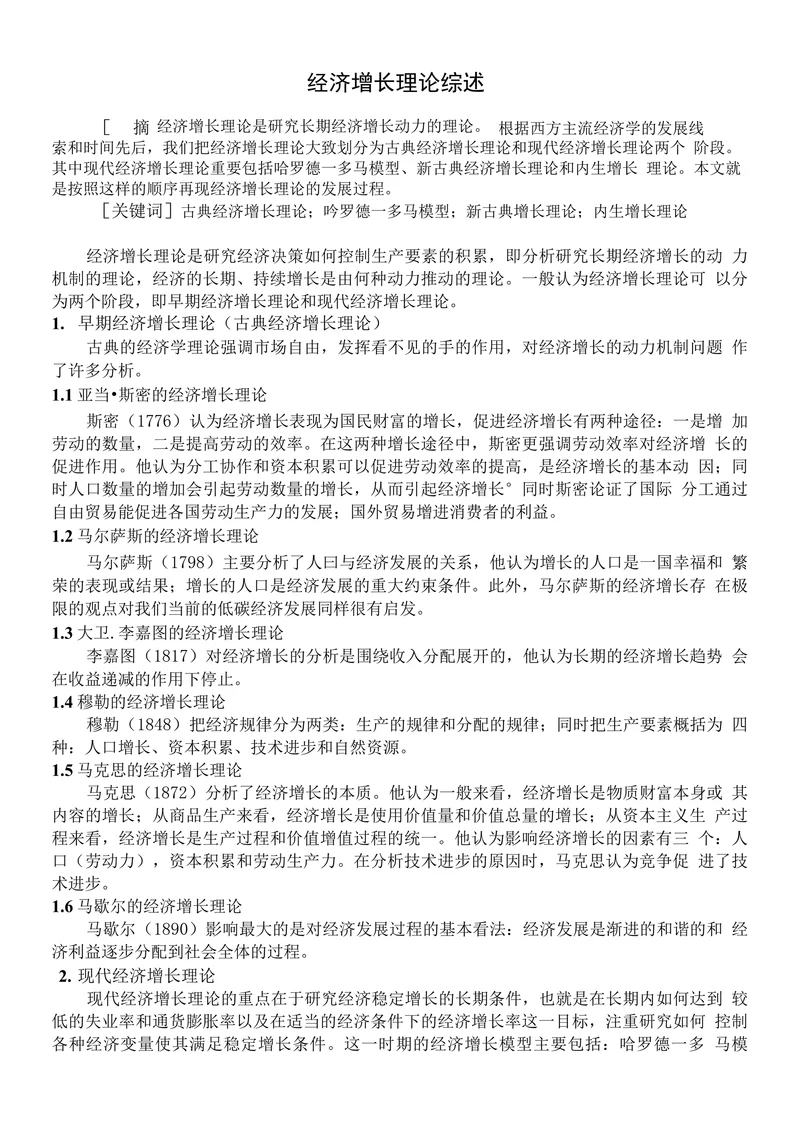 经济增长理论综述