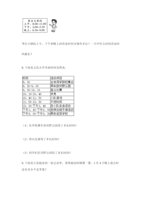 小学三年级数学应用题50道精品（考点梳理）.docx