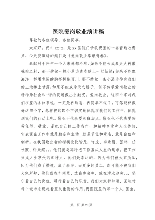 医院爱岗敬业演讲稿 (6).docx