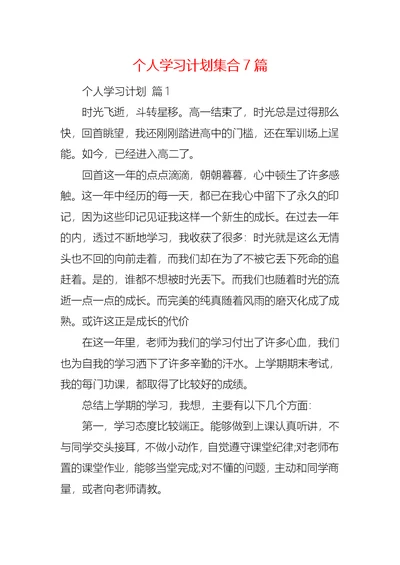 个人学习计划集合7篇