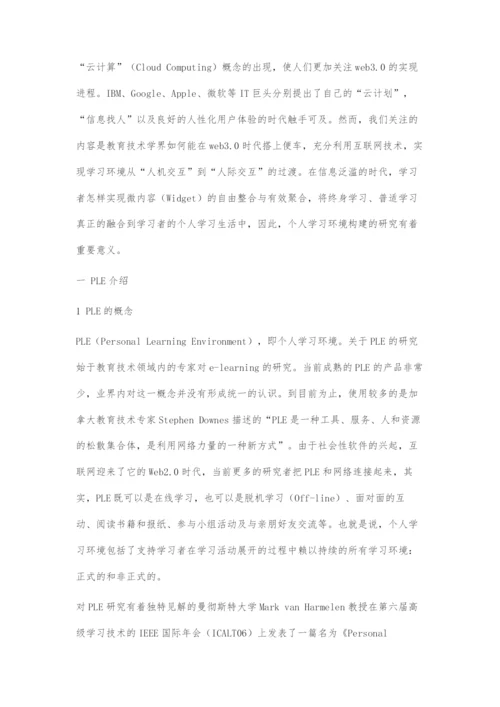 云计算模型下的PLE构建初探.docx