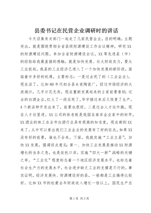 县委书记在民营企业调研时的讲话 (2).docx