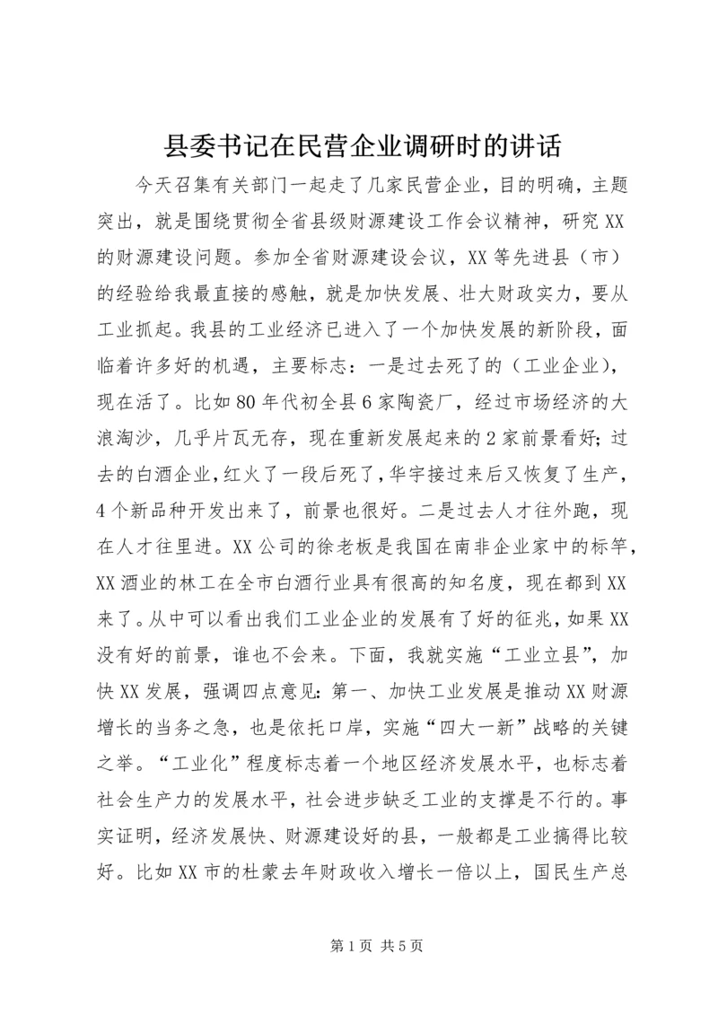 县委书记在民营企业调研时的讲话 (2).docx