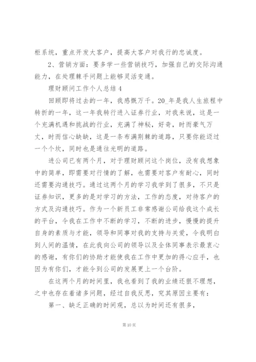 理财顾问工作个人总结5篇.docx