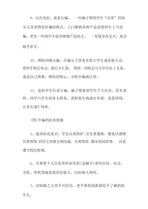 防诈骗安全班会教案.docx