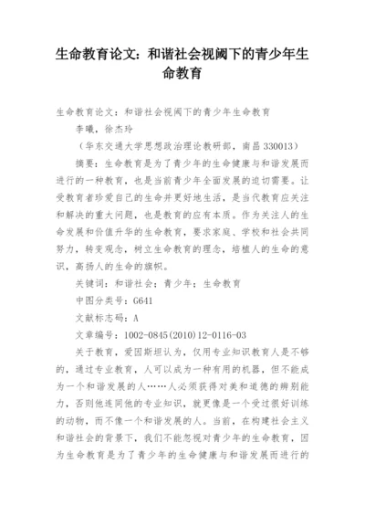 生命教育论文：和谐社会视阈下的青少年生命教育.docx