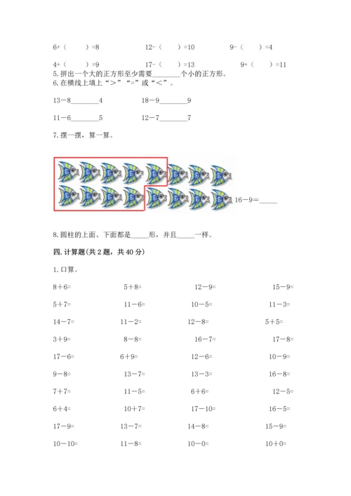 人教版一年级下册数学期中测试卷附完整答案【名师系列】.docx