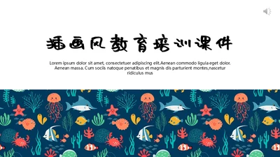 小碎花海底世界通用PPT模板