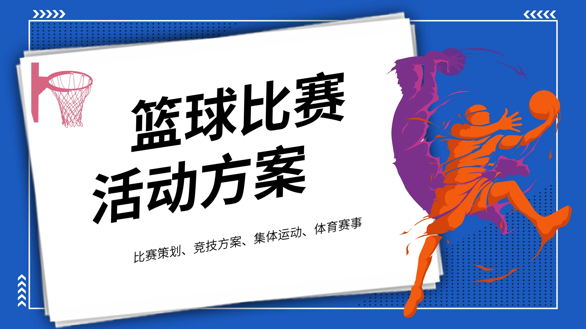 蓝色卡通篮球比赛活动方案课件PPT模板