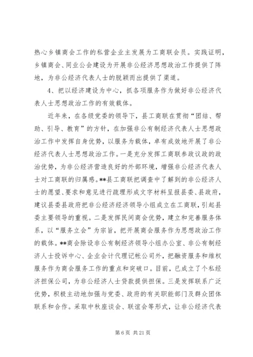 当前非公经济代表人士思想政治工作调研报告.docx