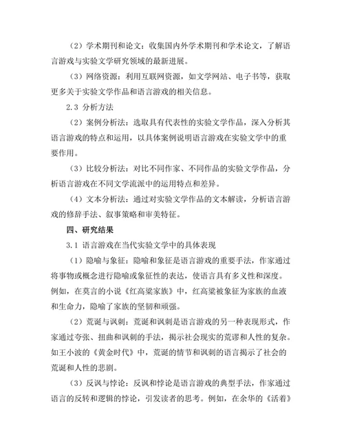 语言游戏与当代实验文学的探讨