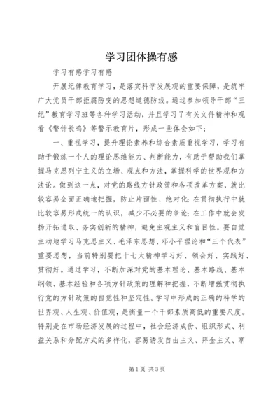 学习团体操有感 (2).docx