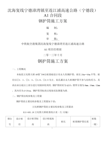 钻孔灌注桩钢护筒施工方案.docx