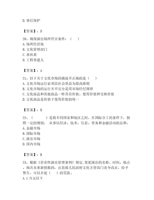 演出经纪人继续教育考试题库精品有一套