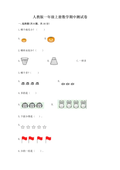 人教版一年级上册数学期中测试卷【达标题】.docx