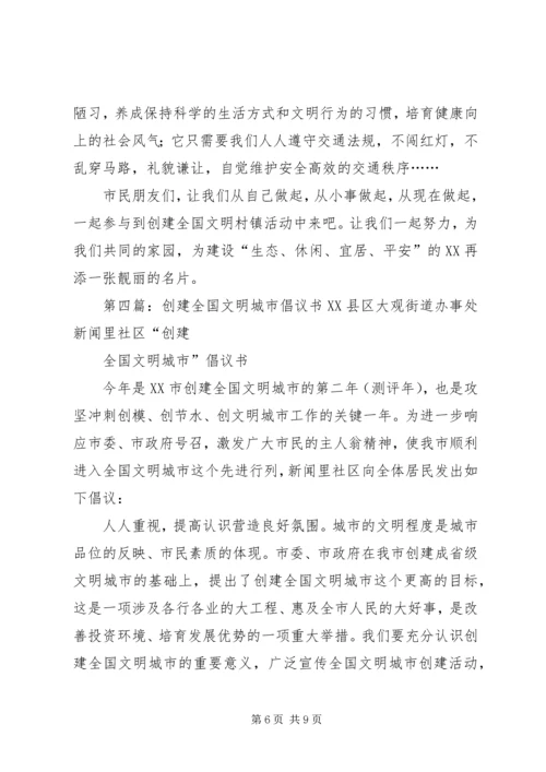 全国文明县城创建倡议书.docx