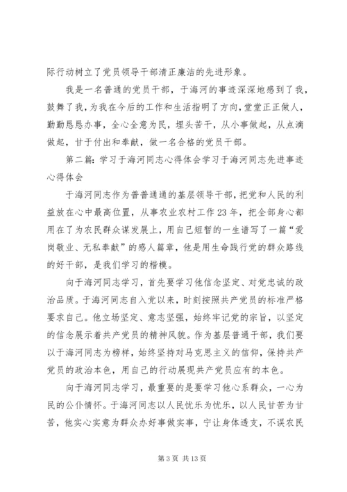 学习于海河同志心得体会.docx