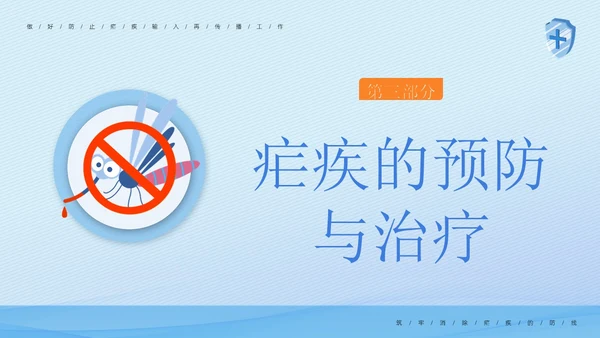 4月26日全国疟疾日预防疟疾医疗知识PPT课件