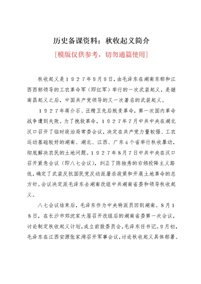 历史备课资料：秋收起义简介