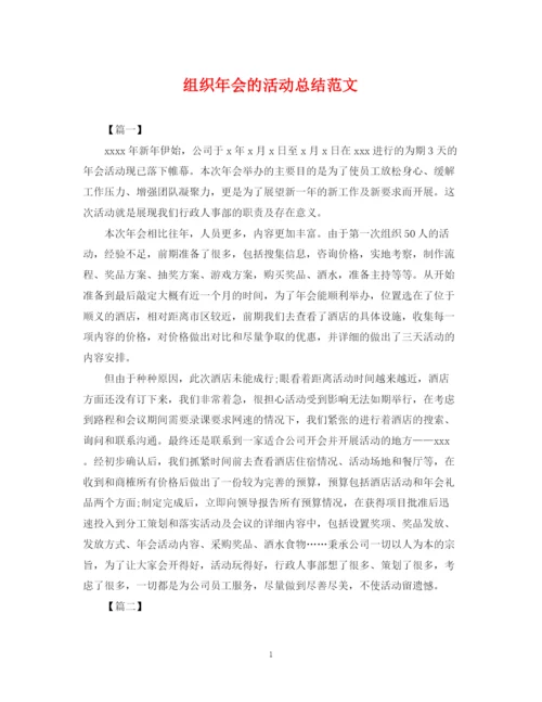 精编之组织年会的活动总结范文.docx