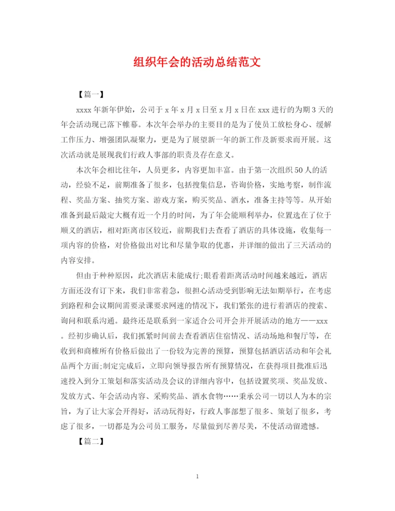 精编之组织年会的活动总结范文.docx