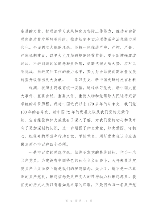 学习党史、新中国史研讨发言材料.docx