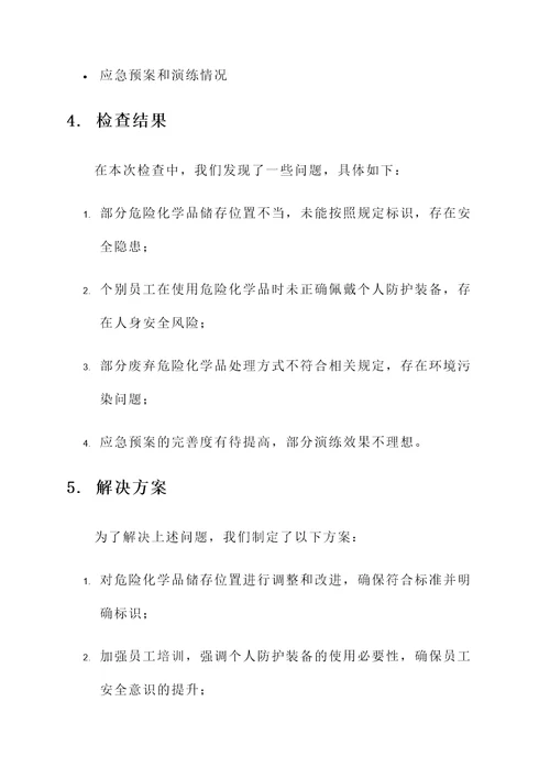 危险化学检查情况汇报