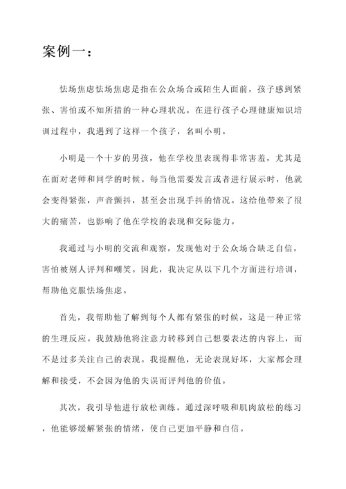 孩子心理健康知识培训心得