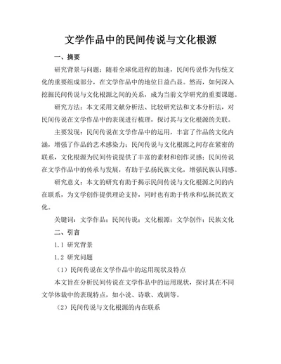 文学作品中的民间传说与文化根源