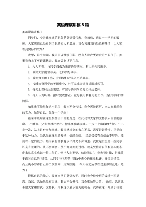 英语课演讲稿8篇.docx