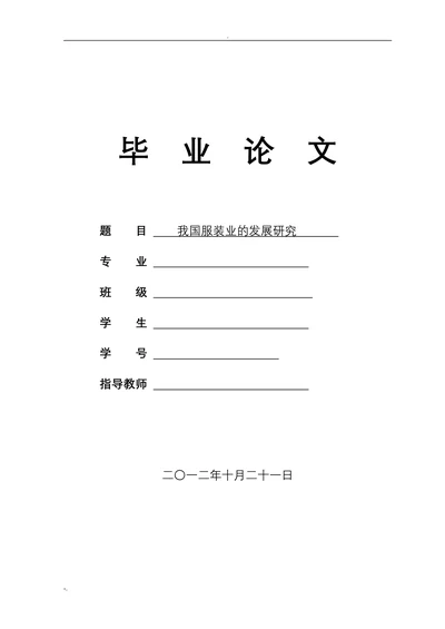 我国服装业的发展研究