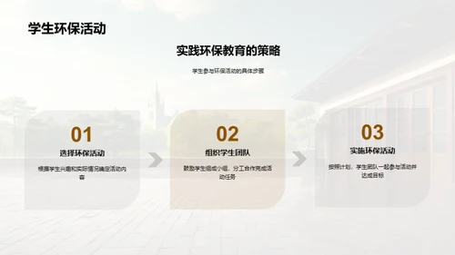 构筑环保教育之塔