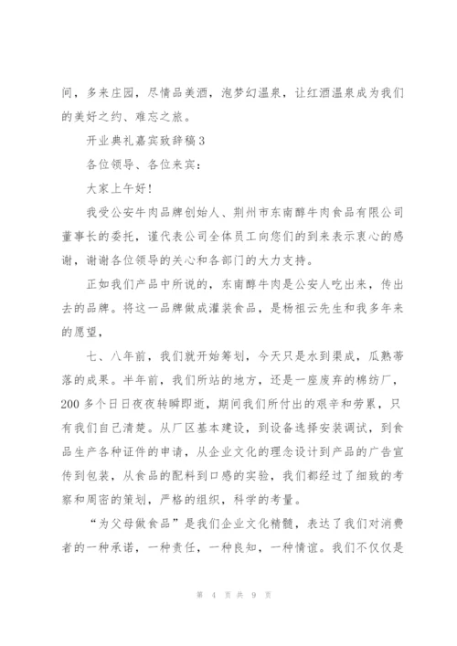 开业典礼嘉宾致辞稿五篇.docx