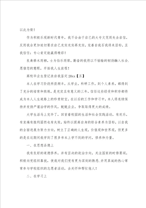 2023届高校毕业生登记表自我鉴定范文