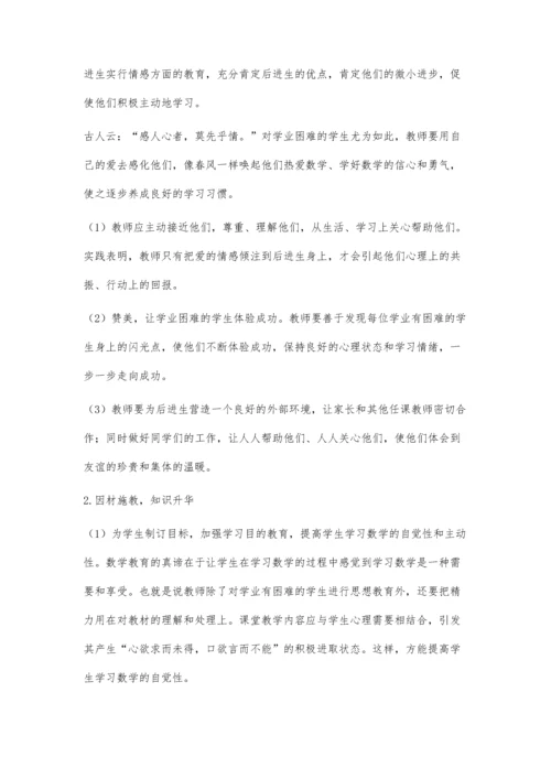 浅谈初中数学教学中后进生的成因及转化.docx