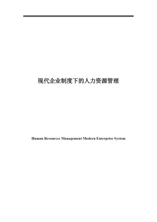 现代企业制度下的人力资源管理-毕业论文.docx